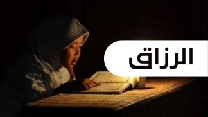 Allah Maha Pemberi Rezeki